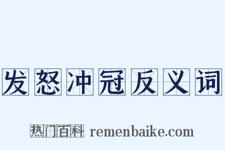 发怒冲冠反义词是什么意思的图片
